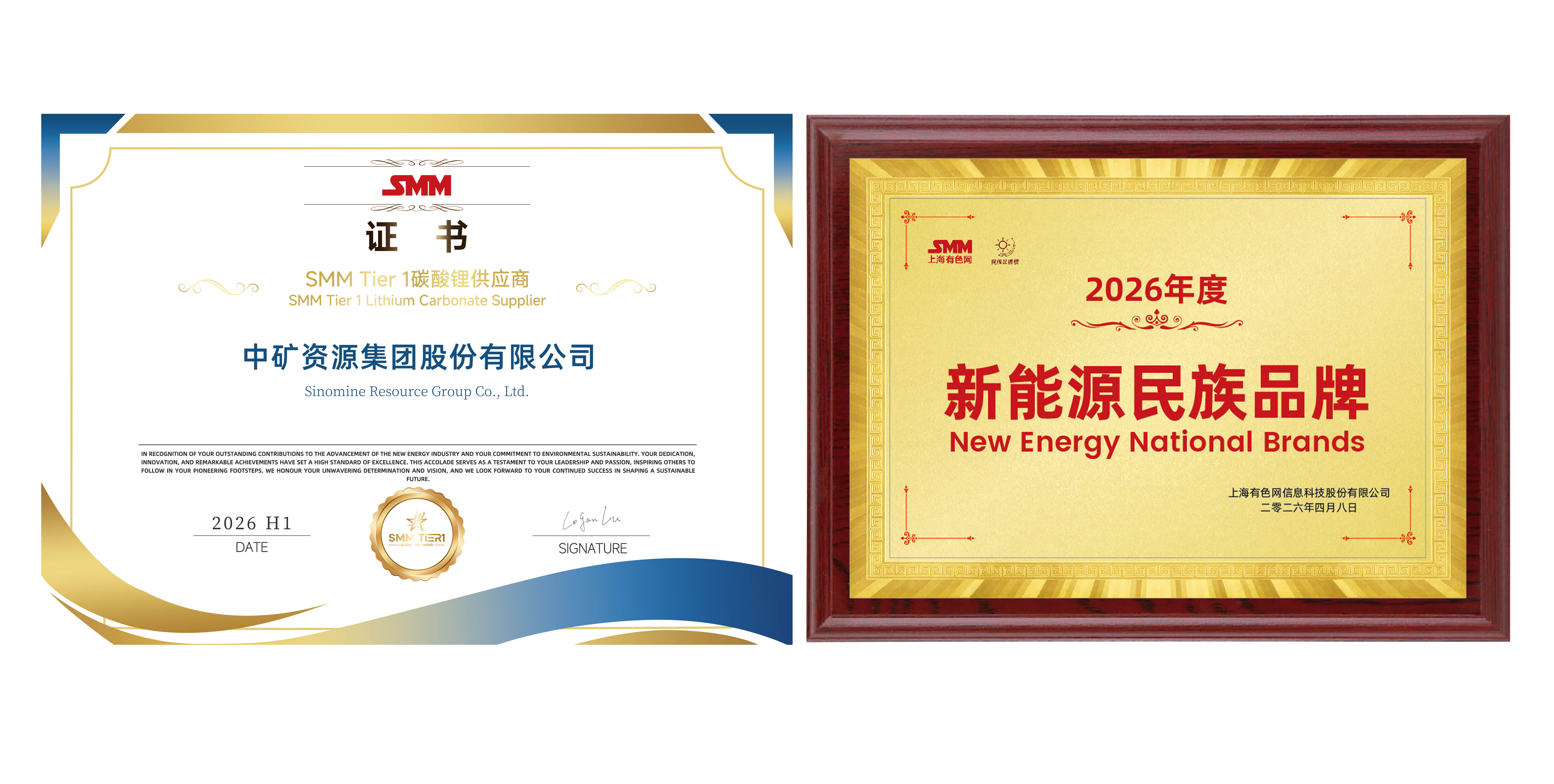中矿资源获SMM&ldquo;Tier1碳酸锂供应商&rdquo;及&ldquo;新能源民族品牌&rdquo;两个奖项